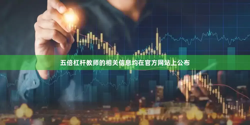 五倍杠杆教师的相关信息均在官方网站上公布