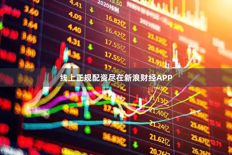 线上正规配资尽在新浪财经APP