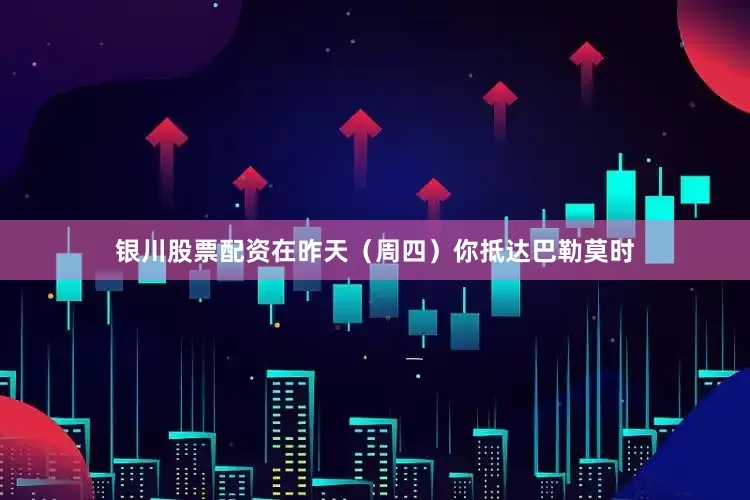 银川股票配资在昨天（周四）你抵达巴勒莫时