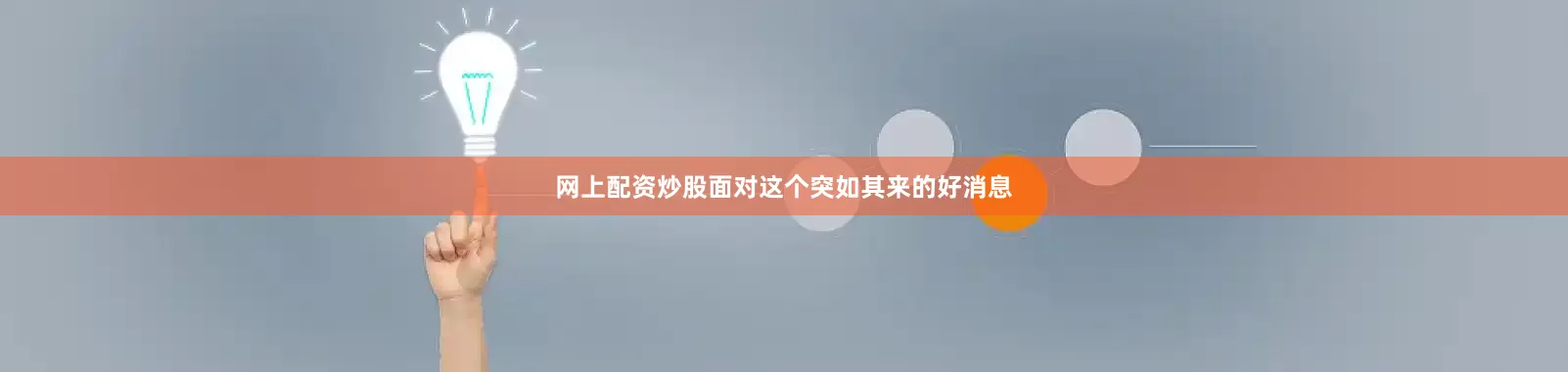 网上配资炒股面对这个突如其来的好消息