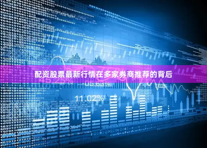 配资股票最新行情在多家券商推荐的背后