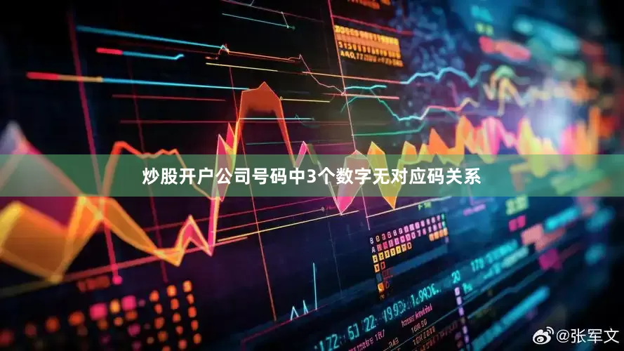 炒股开户公司号码中3个数字无对应码关系