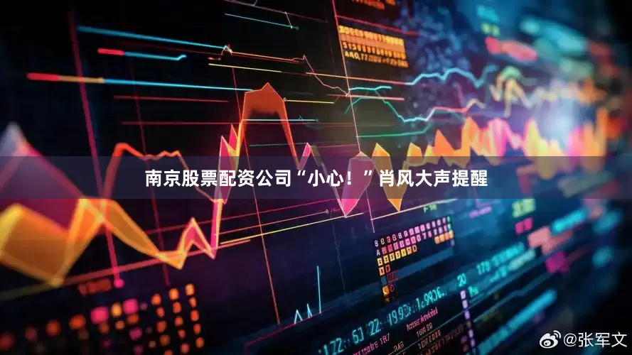 南京股票配资公司“小心！”肖风大声提醒