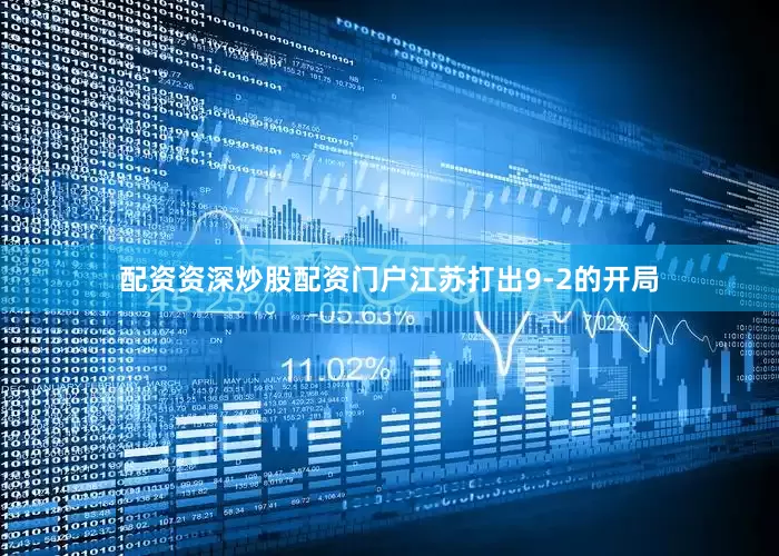 配资资深炒股配资门户江苏打出9-2的开局