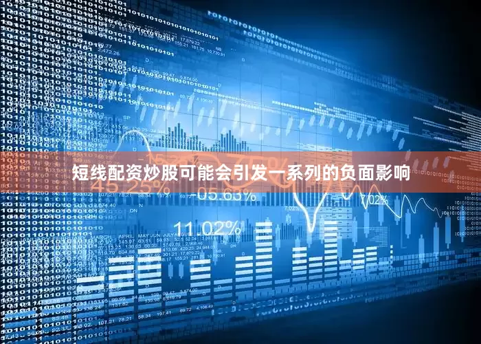 短线配资炒股可能会引发一系列的负面影响