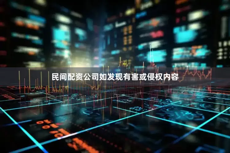 民间配资公司如发现有害或侵权内容