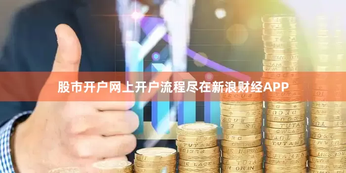 股市开户网上开户流程尽在新浪财经APP
