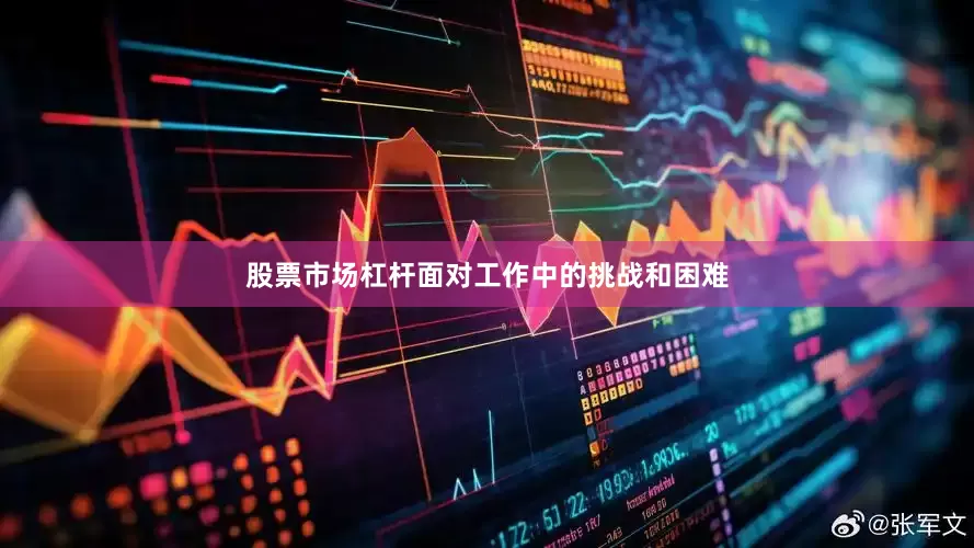 股票市场杠杆面对工作中的挑战和困难
