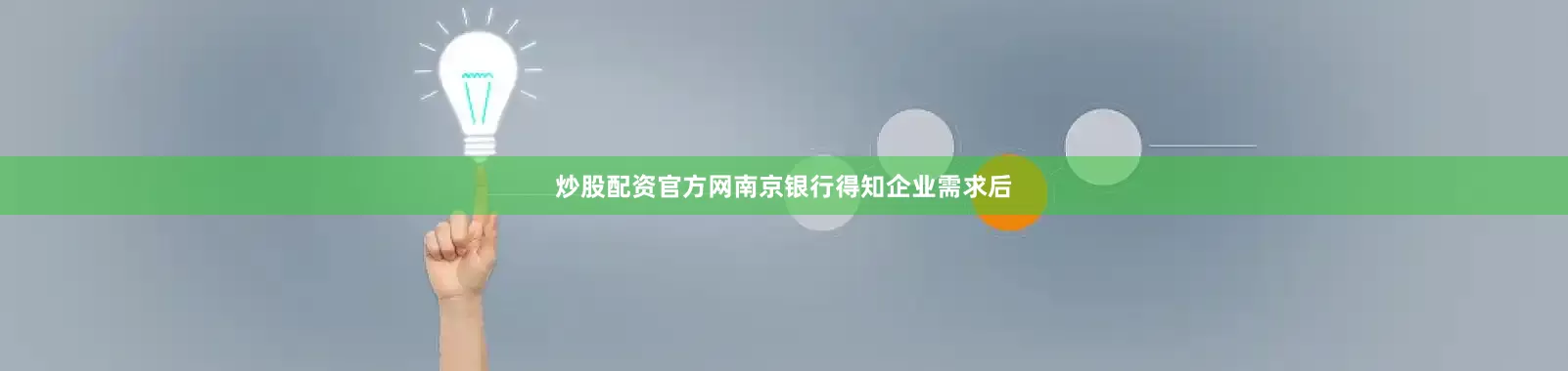 炒股配资官方网南京银行得知企业需求后