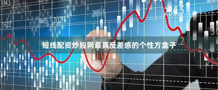 短线配资炒股网最具反差感的个性方盒子