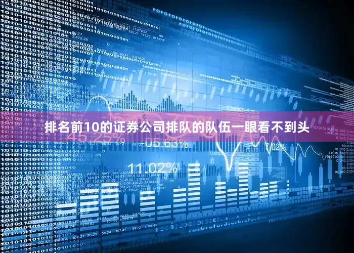 排名前10的证券公司排队的队伍一眼看不到头