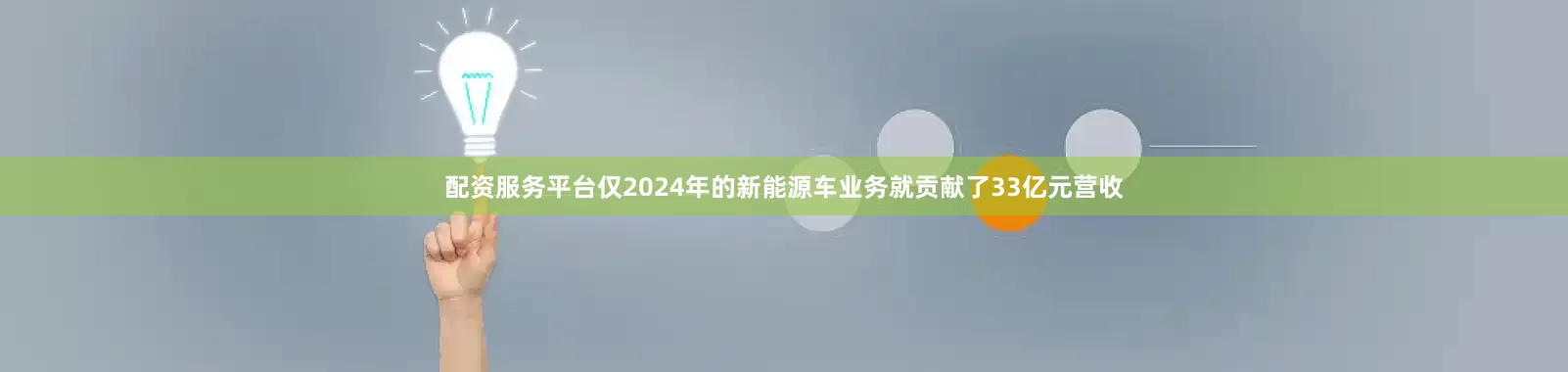 配资服务平台仅2024年的新能源车业务就贡献了33亿元营收
