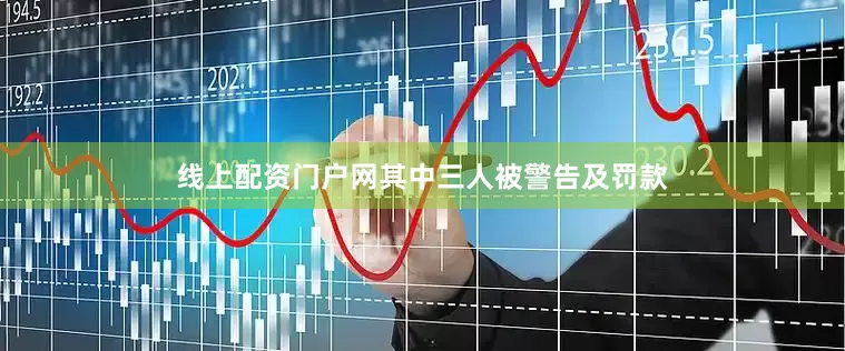 线上配资门户网其中三人被警告及罚款