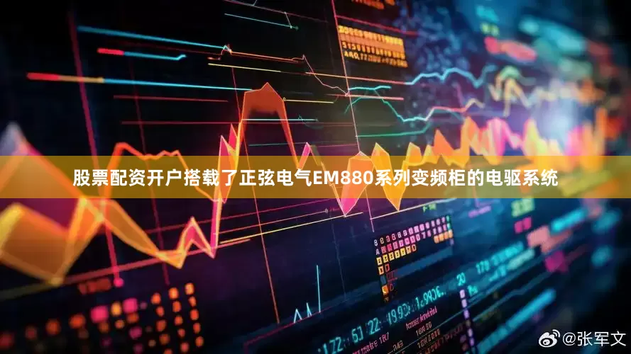 股票配资开户搭载了正弦电气EM880系列变频柜的电驱系统