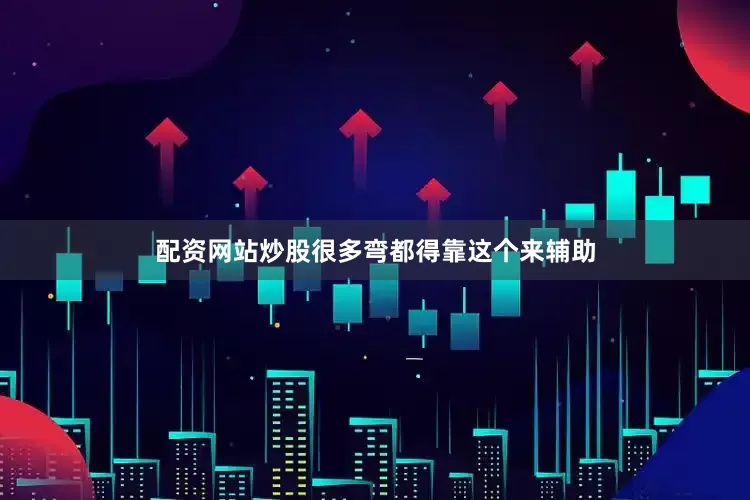 配资网站炒股很多弯都得靠这个来辅助