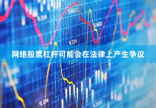 网络股票杠杆可能会在法律上产生争议